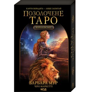 Королівське Позолочене Таро. Мур Б. 978-617-12-9378-6 118036 фото