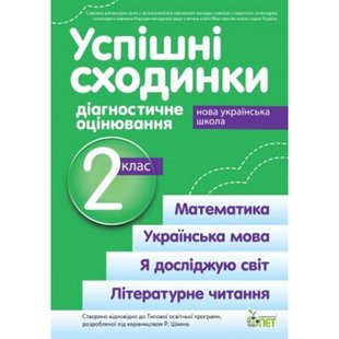 НУШ 2 клас. Успішні сходинки. Діагностичне оцінювання. До підручників за програмою Шияна Р. Гриф МОН України! Бикова І.А. 978-966-925-172-5 110728 фото