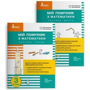 НУШ 3 клас. Мій помічник з Математики. Комплект у 2-х частинах. Логачевська С.П. 9789669452122 114669 фото
