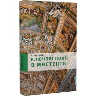 Ключові події в мистецтві. Чешир Лі. 978-617-548-027-4 112687 фото