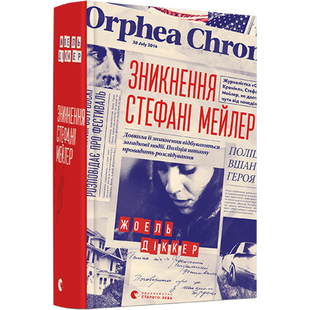 Зникнення Стефані Мейлер. Діккер Жоель. 978-617-679-691-6 106090 фото