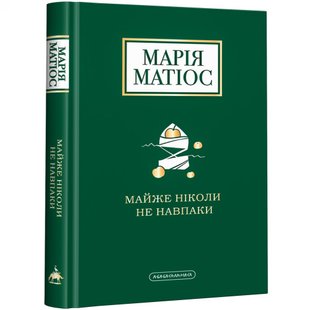 Майже ніколи не навпаки. Матіос М. 978-617-585-196-8 107660 фото