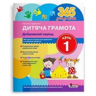 365 днів до НУШ. Дитяча грамота. Крок 1. Добуквений період. Удовенко Н.М. 9789669452313 114531 фото
