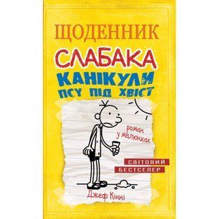 Щоденник слабака. Канікули псу під хвіст. Книга 4. Кінні Дж. 978-617-7498-03-1 111861 фото