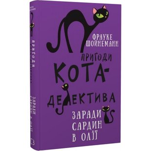 Пригоди кота-детектива. Книга 4. Заради сардин в олії. Шойнеманн Ф. 978-617-548-033-5 112794 фото