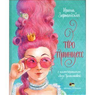Про принцесс. Зартайская И. 978-966-925-358-3 110895 фото