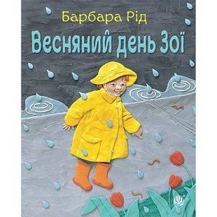 Весняний день Зої. Барбара Рід. 978-966-10-3726-6 113325 фото