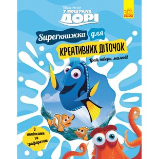 SUPERкнижка для креативних діточок. У пошуках Дорі Disney. 9786170958693 120936 фото