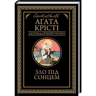 Зло під сонцем. Крісті А. 978-617-12-8090-8 117980 фото