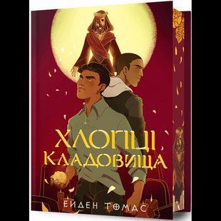 Хлопці кладовища Limited edition / Ейден Томас / АРТБУКС 132200 фото