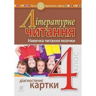 НУШ 4 клас. Літературне читання. Навичка читання мовчки. Діагностичні картки. Будна Н.О. 978-966-10-6507-8 113628 фото