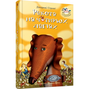 Ракета на чотирьох лапах. Книга 1. Стронг Дж. 978-617-679-649-7 112174 фото