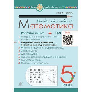 НУШ 5 клас. Математика. Робочий зошит № 2. Натуральні числа. Шевчук В.С. 978-966-10-6865-9 113785 фото