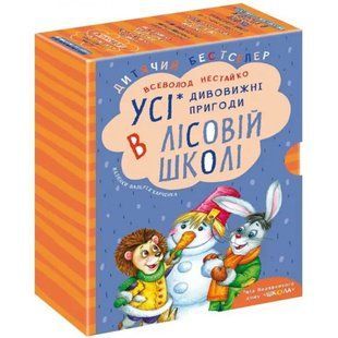 ПОДАРУНКОВИЙ КОМПЛЕКТ з чотирьох книг. Дивовижні пригоди в лісовій школі (нов. диз.). Нестайко В. 978-966-429-166-5 106379 фото