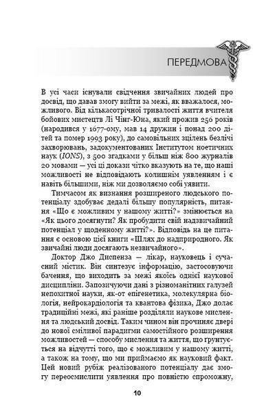 Шлях до надприродного. Як звичайні люди досягають незвичайного-Джо Диспенза - BOOK CHEF 125475 фото