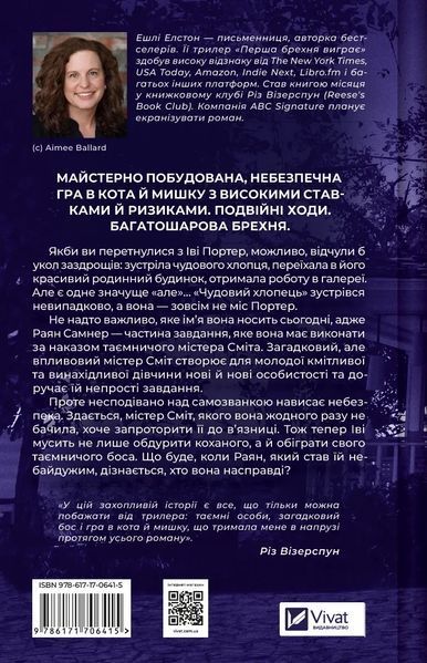 Перша брехня виграє - Ешлі Елстон - ВІВАТ 125673 фото