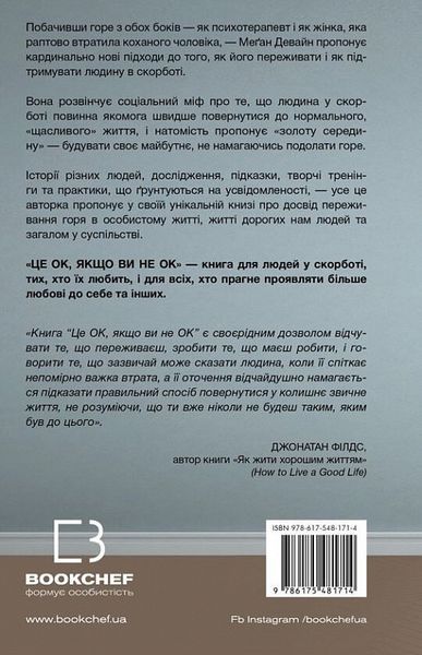 Це ОК, якщо ви не ОК. Як пережити горе і втрату - Меган Девайн - BOOK CHEF 112873 фото