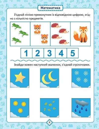 Розумна дитина Я знаю як! 4-5 роки. Логіка. Математика. Готуємо руку до письма. Розвиток мовл. - Торсінг (104646) 104646 фото