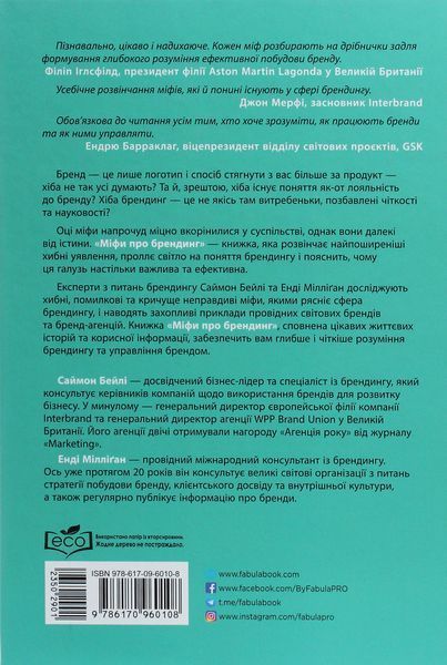 Міфи про брендинг / Мілліган Енді / ФАБУЛА 126791 фото