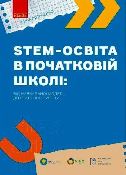 STEM-освіта в початковій школі: від навчальної моделі до реального уроку - РАНОК (123969) 123969 фото