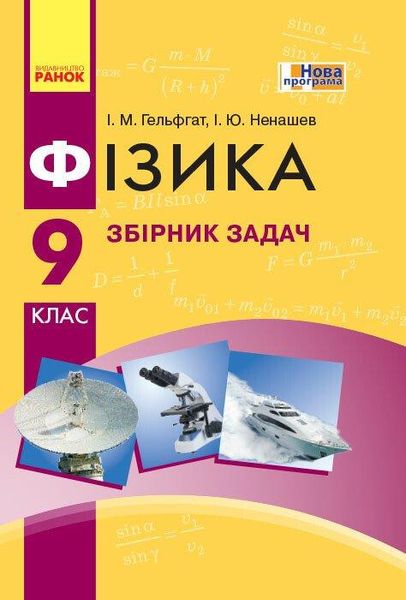 Фізика, 9 кл., Збірник задач - Гельфгат І.М. - РАНОК (123785) 123785 фото