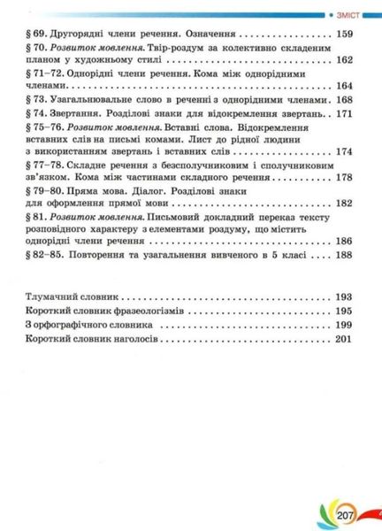 Українська мова, 5 кл., Підручник - Авраменко О. М. - Грамота (107490) 107490 фото