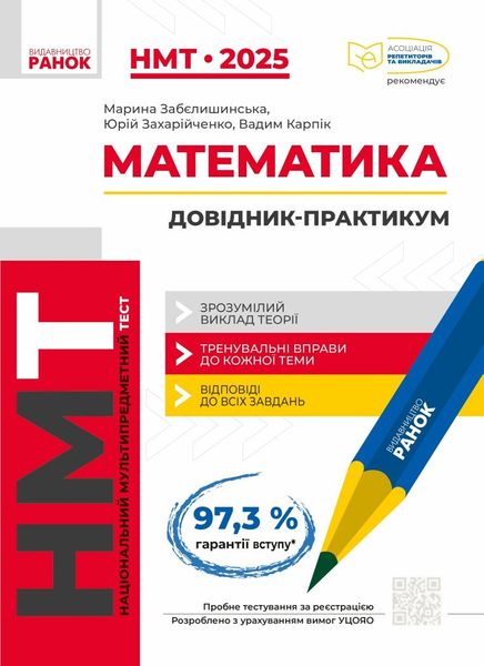 НМТ 2025 Математика. Інтерактивний довідник / РАНОК 125875 фото