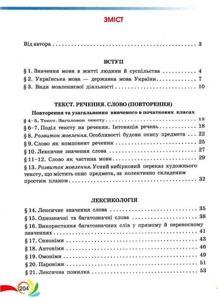 Українська мова, 5 кл., Підручник - Авраменко О. М. - Грамота (107490) 107490 фото