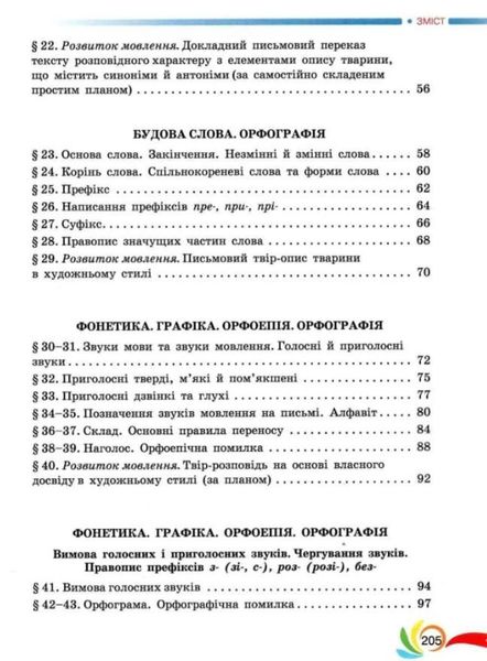 Українська мова, 5 кл., Підручник - Авраменко О. М. - Грамота (107490) 107490 фото