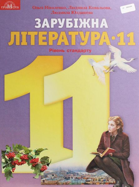 Зарубіжна література, 11 кл., Підручник (рівень стандарт) - Ніколенко О. М. - Грамота (107440) 107440 фото