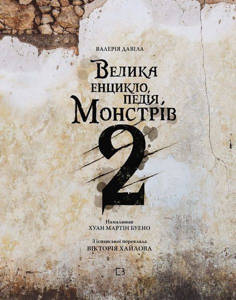 Велика енциклопедія монстрів. Книга 2 / Давіла В. / BOOK CHEF 126348 фото