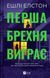 Перша брехня виграє - Ешлі Елстон - ВІВАТ 125673 фото 3