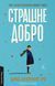 Страшне добро- Джо Браунінг Ро - ЛАБОРАТОРІЯ 122525 фото 1