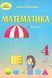 Математика, 4 кл., Підручник Ч.1 - Оляницька Л.В. - Грамота (107390) 107390 фото 1
