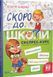 Скоро до школи Експрес-курс - Ісаєнко О. - ВІВАТ (9789669427236) 108432 фото 1