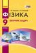 Фізика, 9 кл., Збірник задач - Гельфгат І.М. - РАНОК (123785) 123785 фото 1