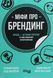 Міфи про брендинг / Мілліган Енді / ФАБУЛА 126791 фото 1