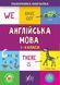 Панорамка-навчалка. Англійська мова. 1-4 класи - Собчук О. С. - УЛА (103916) 103916 фото 1