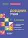 Бібліотечка школяра. Довідник учня. 1-4 класи - ОСНОВА КДН027 (121575) 121575 фото 1