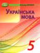 Українська мова, 5 кл., Підручник - Авраменко О. М. - Грамота (107490) 107490 фото 1