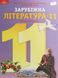 Зарубіжна література, 11 кл., Підручник (рівень стандарт) - Ніколенко О. М. - Грамота (107440) 107440 фото 1