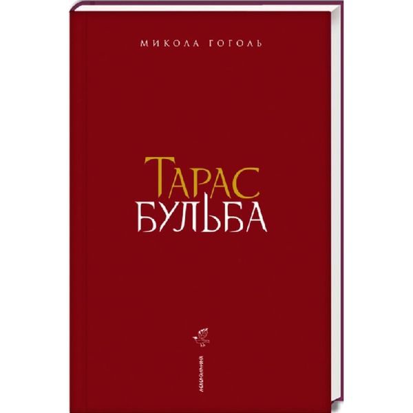 Тарас Бульба (нове ілюстроване видання). Гоголь М. 978-617-585-134-0 107732 фото