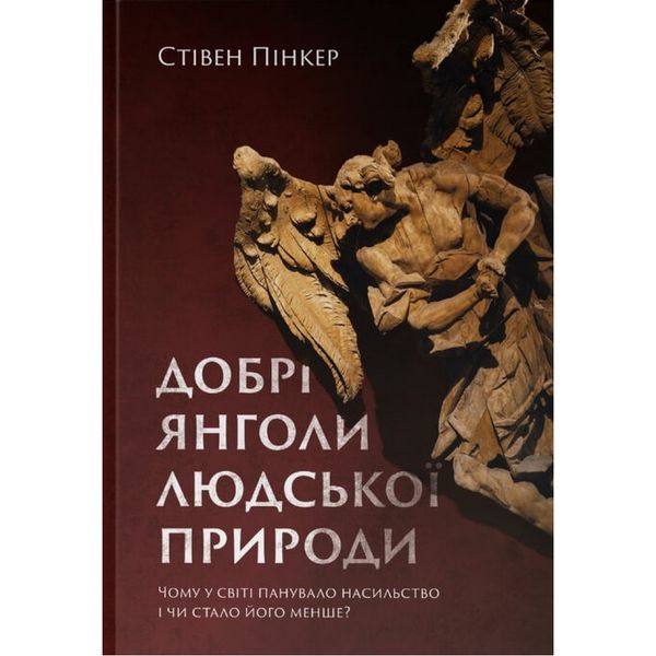 Добрі янголи людської природи. Чому у світі панувало насильство і чи стало його менше? Пінкер С. 978-617-7863-59-4 108985 фото