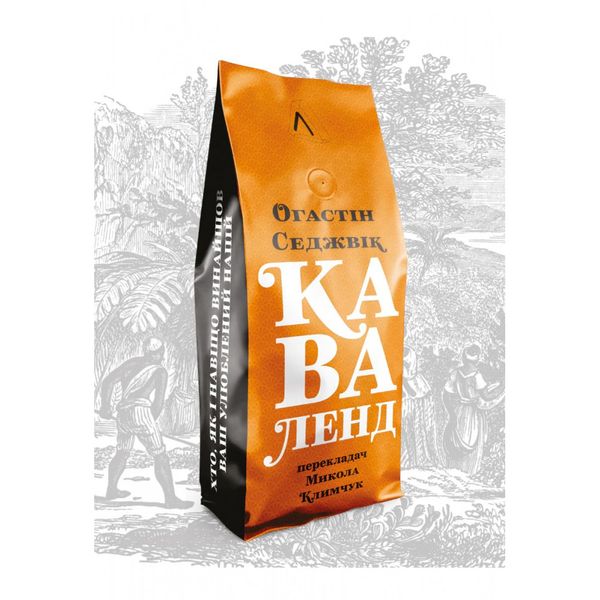 Каваленд. Хто, як і навіщо винайшов наш улюблений напій (м'яка обкл.) Огастін Седжвік . 9786177965267 110963 фото