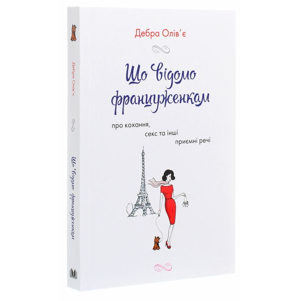 Що відомо француженкам: про кохання, секс та інші приємні речі. Дебра Олів'є. 978-966-948-533-5 111849 фото