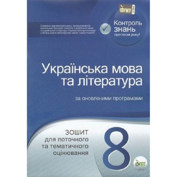 Українська мова та література. 8 клас. Зошит для поточного та тематичного оцінювання. Черсунова Н.І. Нова програма! 978-617-7155-72-9 110764 фото