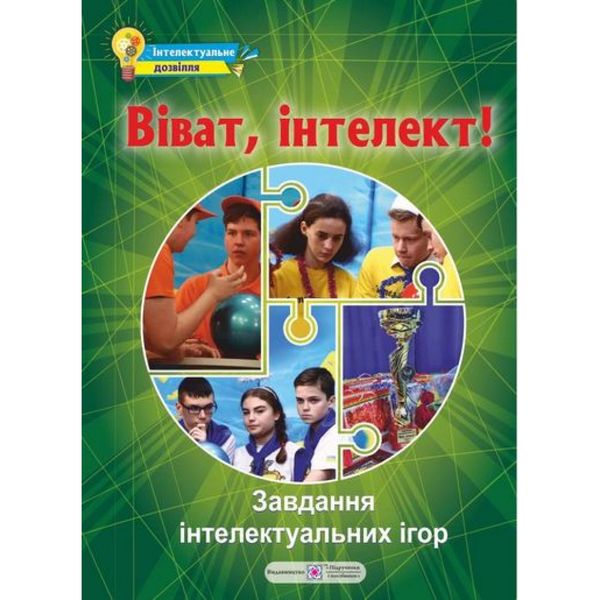 Віват, інтелект! Збірник завдань інтелектуальних ігор. Молочко С. 9789660733978 119894 фото