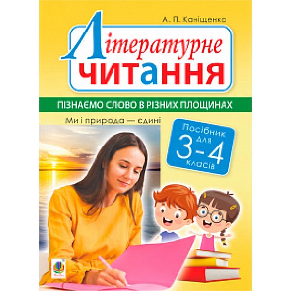 НУШ 3-4 клас. Літературне читання. Пізнаємо слово в різних площинах. Ми і природа єдині. Каніщенко А.П. 978-966-10-6150-6 113625 фото