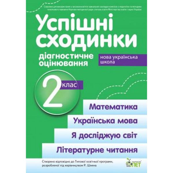 НУШ 2 клас. Успішні сходинки. Діагностичне оцінювання. До підручників за програмою Шияна Р. Гриф МОН України! Бикова І.А. 978-966-925-172-5 110728 фото