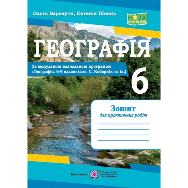 НУШ 6 клас. Географія. Практичні роботи (за програмою авт. С. Кобернік та ін.). Варакута О. 9789660742062 119898 фото